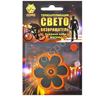 световозвращающий цветок,55х55мм,COVA